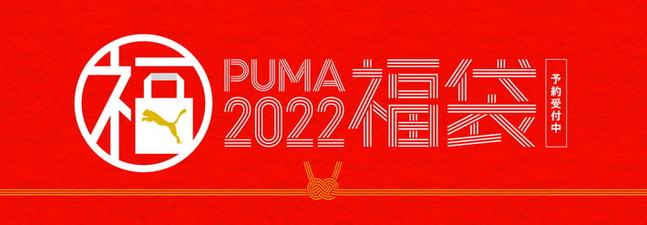 PUMA 福袋 2022