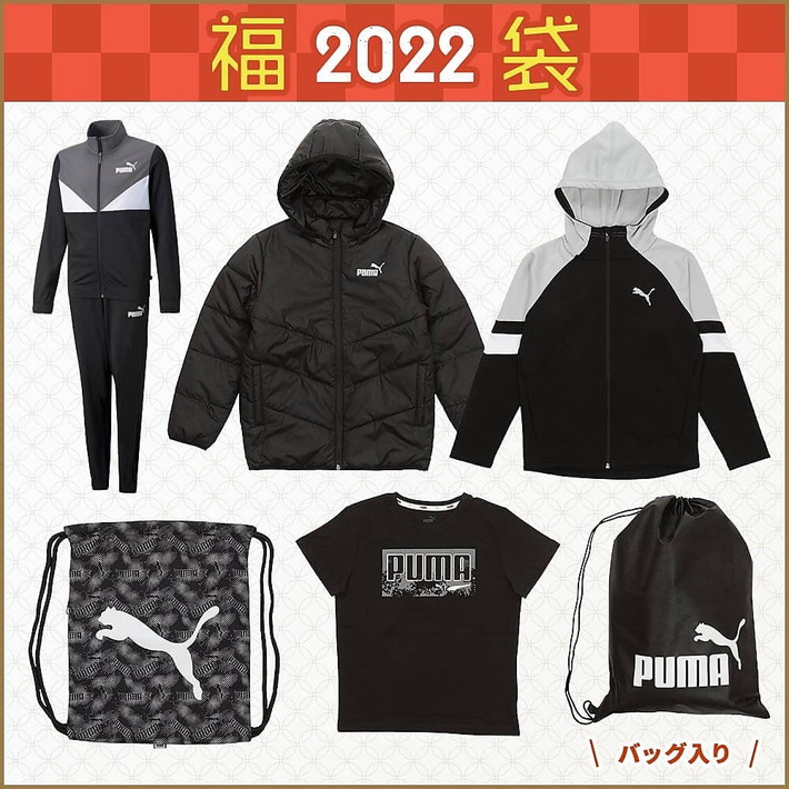 【2022福袋】プーマジュニア5点セット