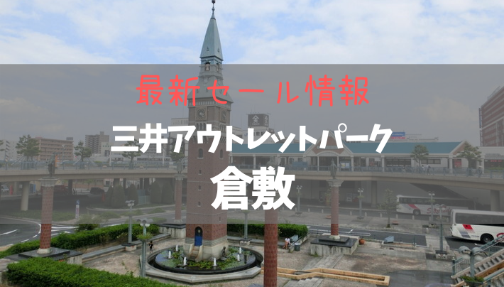【2022年5月】三井アウトレットパーク倉敷の最新セール情報まとめ