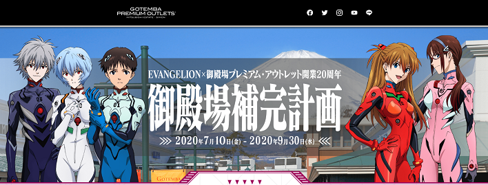 EVANGELION×御殿場プレミアム・アウトレット開業20周年 御殿場補完計画　公式イベントサイト