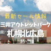 【2023年5月】三井アウトレットパーク札幌北広島の最新セール情報まとめ