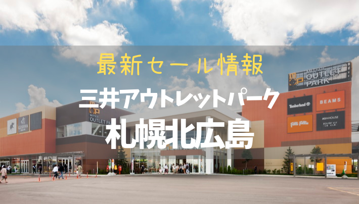 【2020年8月】「三井アウトレットパーク札幌北広島」の最新セール情報まとめ