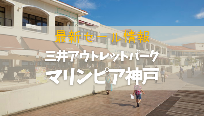 【2020年8月】「三井アウトレットパーク マリンピア神戸」の最新セール情報まとめ