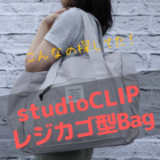 studio CLIPのレジカゴ型バッグで買い物ストレス軽減！こんなの欲しかった！