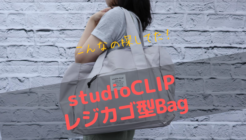 studio CLIPのレジカゴ型バッグで買い物ストレス軽減！こんなの欲しかった！