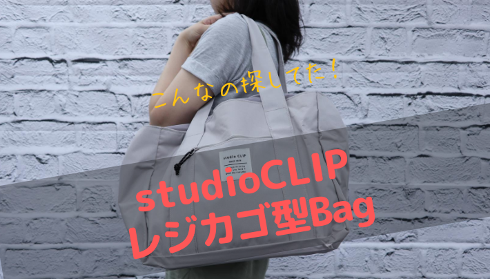 studio CLIPのレジカゴ型バッグで買い物ストレス軽減！こんなの欲しかった！