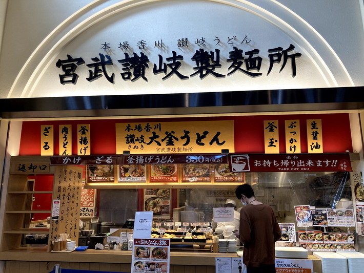 宮武讃岐製麺所