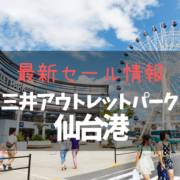 【2023年1月】三井アウトレットパーク仙台港最新セール情報