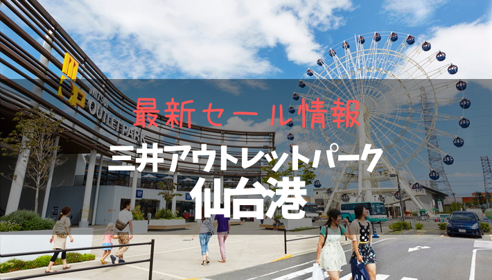アウトレット 仙台 港