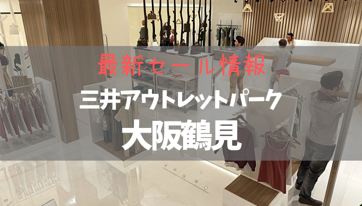 【2020年9月】三井アウトレットパーク 大阪鶴見の最新セール情報