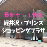 【2022年1月】軽井沢・プリンスショッピングプラザの最新セール情報