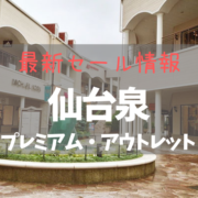 【2022年6月】仙台泉プレミアム・アウトレットの最新セール情報