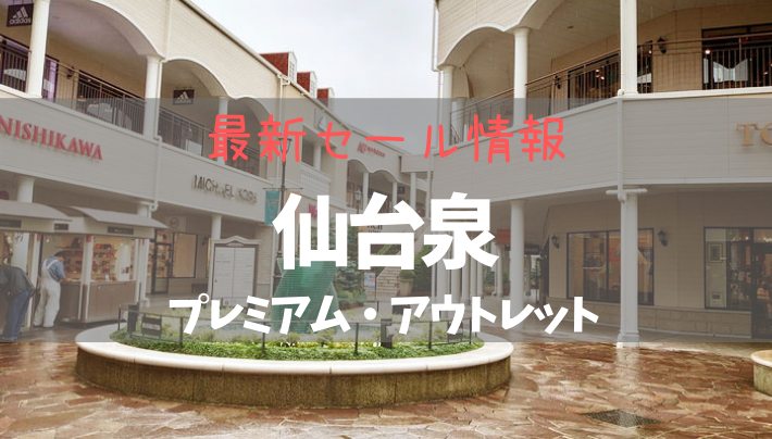 仙台 泉 アウトレット