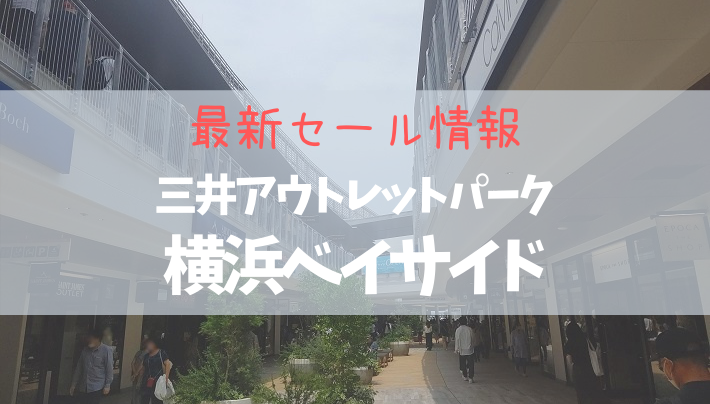三井アウトレットパーク横浜ベイサイドの最新セール情報