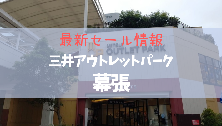 2023年6月】三井アウトレットパーク幕張の最新セール情報まとめ