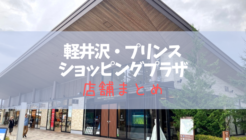 軽井沢・プリンスショッピングプラザの店舗まとめ