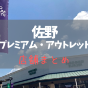 佐野プレミアム・アウトレットの店舗一覧で行きたいお店を事前にチェック♪