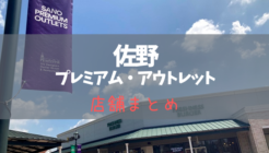 佐野プレミアム・アウトレット　店舗まとめ