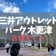 三井アウトレットパーク 木更津の店舗一覧で行きたいお店を事前にチェック