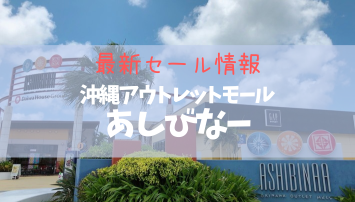 【2022年5月】沖縄アウトレットモールあしびなーの最新セール情報まとめ