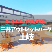 最大80％OFF！土岐プレミアム・アウトレットで「PREMIUM OUTLETS BARGAIN」開催！