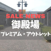 最大80％OFF！御殿場プレミアム・アウトレットで「PREMIUM OUTLETS BARGAIN」開催！