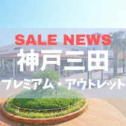 最大80％OFF！神戸三田プレミアム・アウトレットで「PREMIUM OUTLETS BARGAIN」開催！