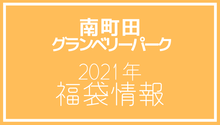 21年福袋情報 南町田グランベリーパーク56店舗まとめました アウトレット ジャパン マガジン アウトレットでお得に買い物を楽しむための情報メディア