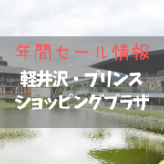【2023年版】軽井沢のアウトレットの年間セール＆駐車場情報！