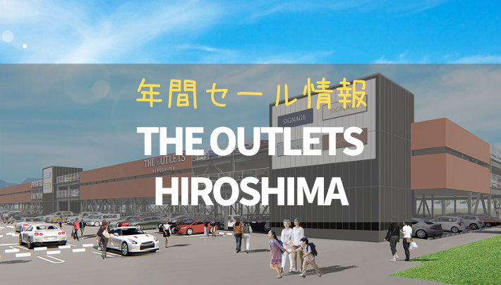 【2022年版】THE OUTRETS HIROSHIMAの魅力と年間セール情報をお届け！