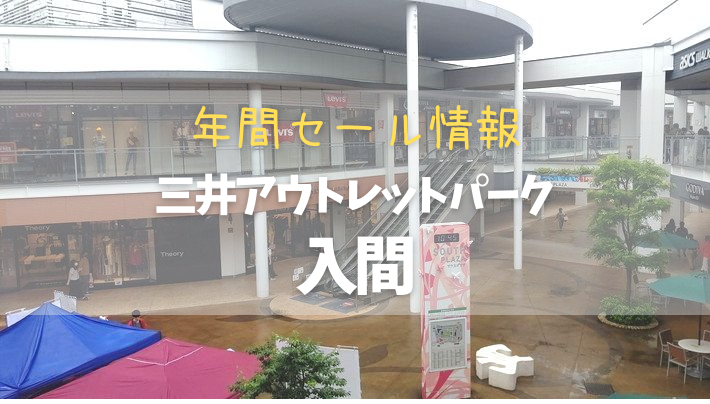 【2023年版】店舗数は関東最大級！三井アウトレットパーク 入間の年間セール情報