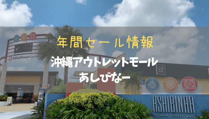 2023年版】糸満・豊見城エリア「沖縄アウトレットモールあしびなー