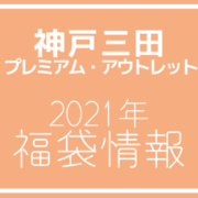 21年版 神戸三田プレミアム アウトレットの年間セール お役立ち情報まとめ アウトレット ジャパン マガジン アウトレット でお得に買い物を楽しむための情報メディア