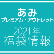 21年最新版 あみプレミアム アウトレットの年間セールスケジュールは アウトレット ジャパン マガジン アウトレット でお得に買い物を楽しむための情報メディア