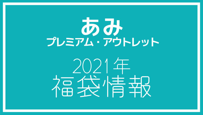 21年福袋情報 あみプレミアム アウトレットで福袋予約受付中の店舗まとめ アウトレット ジャパン マガジン アウトレット でお得に買い物を楽しむための情報メディア