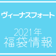 21年版 お台場のヴィーナスフォート アウトレットの魅力と年間セール情報 アウトレット ジャパン マガジン アウトレットでお 得に買い物を楽しむための情報メディア