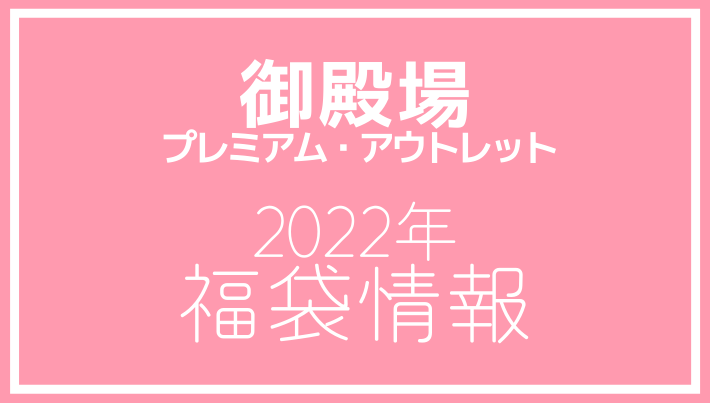 2022年福袋情報】御殿場プレミアム・アウトレットで福袋を事前販売