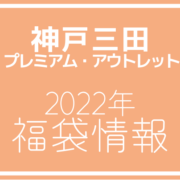【2022年福袋情報】神戸三田プレミアム・アウトレットで福袋販売を行う店舗を紹介