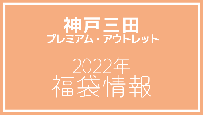 【2022年福袋情報】神戸三田プレミアム・アウトレットで福袋販売を行う店舗を紹介