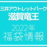 【2022年福袋情報】三井アウトレットパーク 滋賀竜王で福袋が販売される店舗紹介