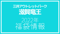 【2022年福袋情報】三井アウトレットパーク 滋賀竜王で福袋が販売される店舗紹介
