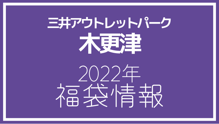 2022年福袋情報】三井アウトレットパーク 木更津で福袋販売を行う店舗