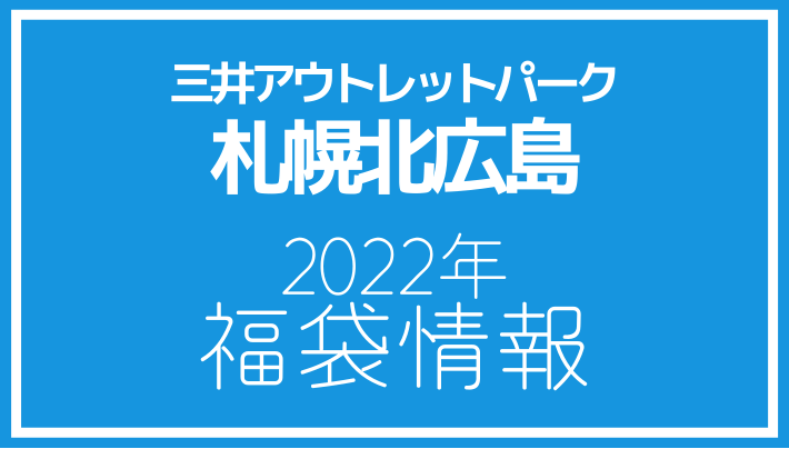 三井アウトレットパーク札幌北広島 2022年福袋情報
