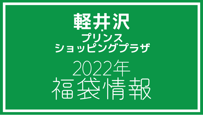 軽井沢・プリンスショッピングプラザ 2022年福袋情報