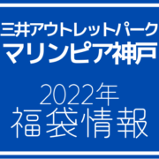 【2022年福袋情報】三井アウトレットパーク マリンピア神戸で福袋が販売される店舗紹介