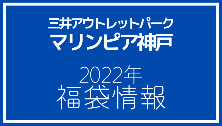 三井アウトレットパークマリンピア神戸 2022年福袋情報
