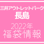 【2022年福袋情報】三井アウトレットパーク ジャズドリーム長島で福袋を販売する店舗まとめ
