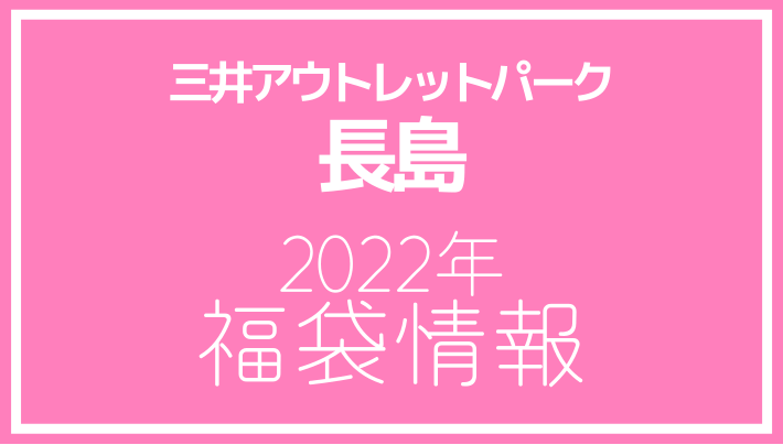 三井アウトレットパーク長島 2022年福袋情報