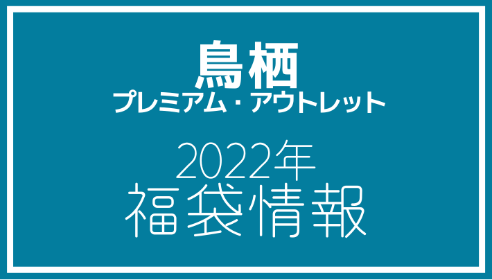 2022年福袋情報】鳥栖プレミアム・アウトレットで福袋が販売される店舗