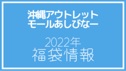 沖縄アウトレットモールあしびなー 2022年福袋情報